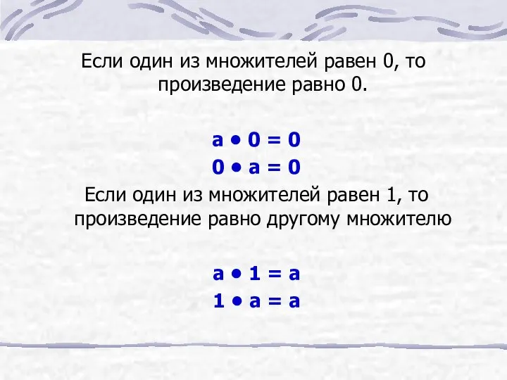 Если один из множителей равен 0, то произведение равно 0. a