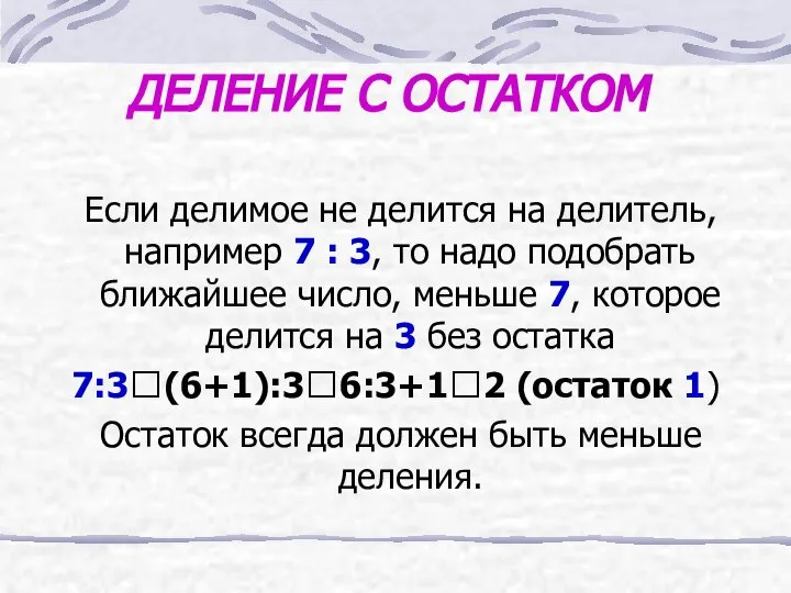 ДЕЛЕНИЕ С ОСТАТКОМ Если делимое не делится на делитель, например 7