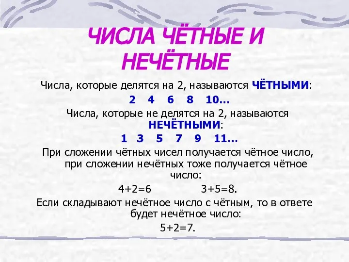 ЧИСЛА ЧЁТНЫЕ И НЕЧЁТНЫЕ Числа, которые делятся на 2, называются ЧЁТНЫМИ: