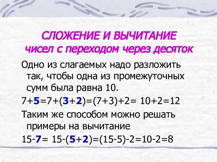 СЛОЖЕНИЕ И ВЫЧИТАНИЕ чисел с переходом через десяток Одно из слагаемых