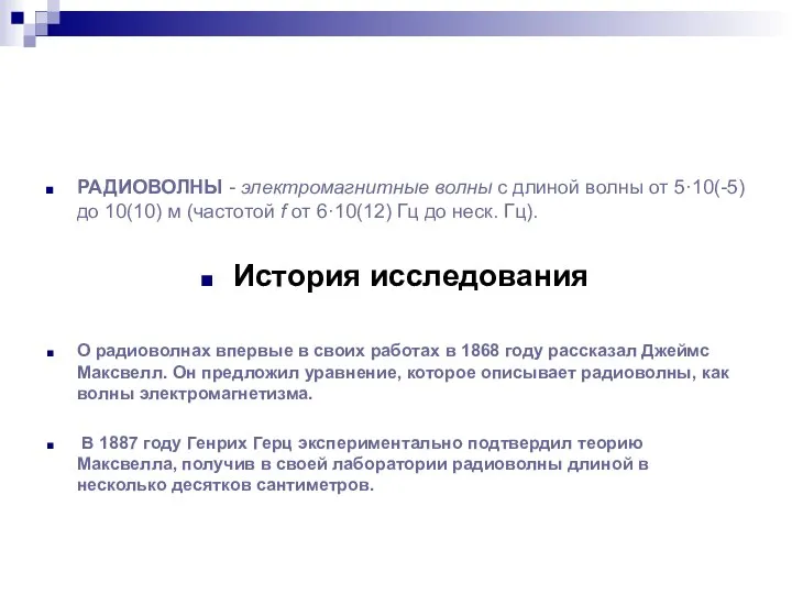 РАДИОВОЛНЫ - электромагнитные волны с длиной волны от 5·10(-5) до 10(10)