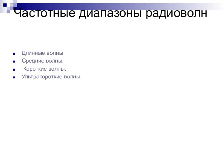 Частотные диапазоны радиоволн Длинные волны Средние волны, Короткие волны, Ультракороткие волны.