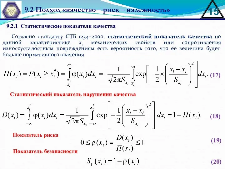 Cогласно стандарту СТБ 1234–2000, статистический показатель качества по данной характеристике xi