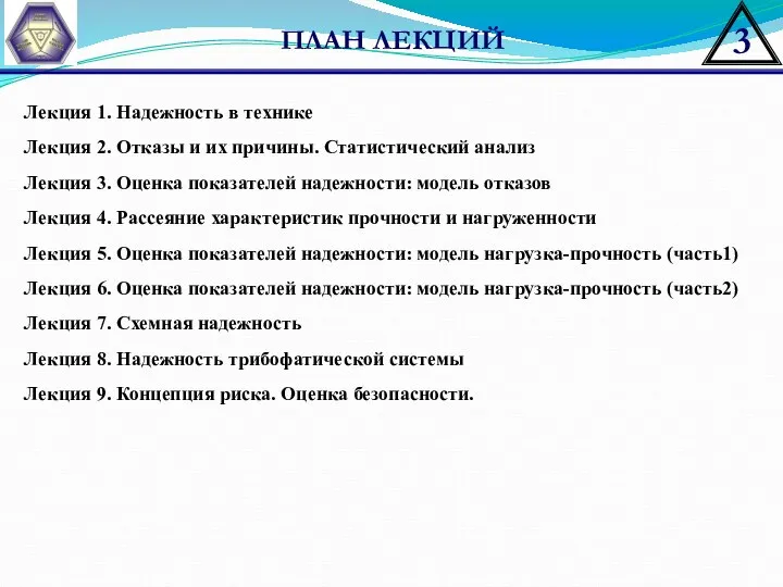 ПЛАН ЛЕКЦИЙ Лекция 1. Надежность в технике Лекция 2. Отказы и