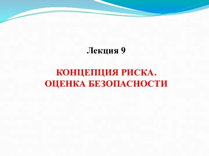 Лекция 9 КОНЦЕПЦИЯ РИСКА. ОЦЕНКА БЕЗОПАСНОСТИ