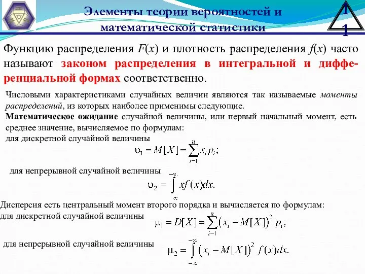 Элементы теории вероятностей и математической статистики Функцию распределения F(x) и плотность