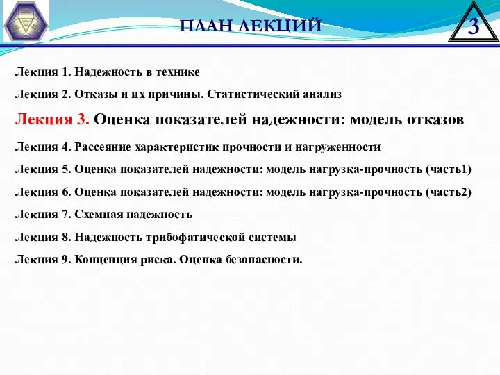 ПЛАН ЛЕКЦИЙ Лекция 1. Надежность в технике Лекция 2. Отказы и