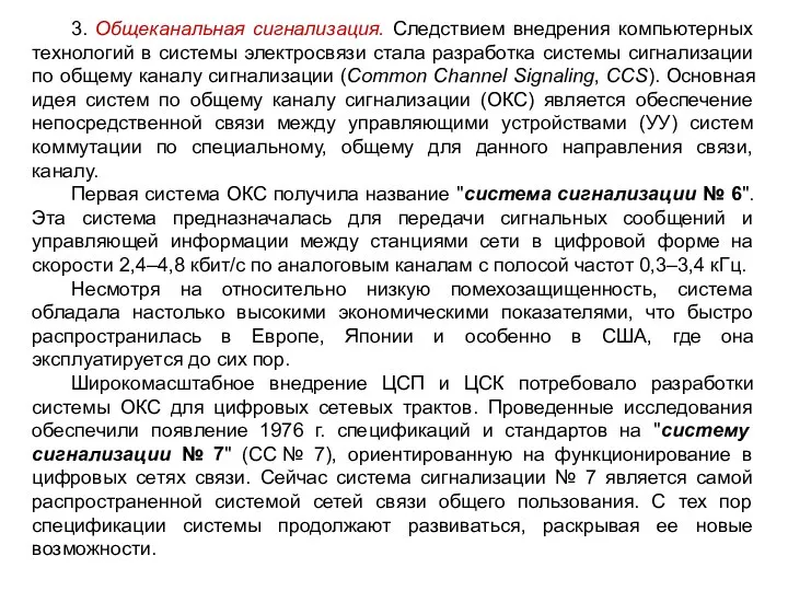 3. Общеканальная сигнализация. Следствием внедрения компьютерных технологий в системы электросвязи стала