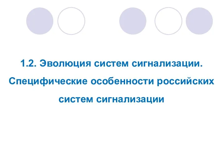 1.2. Эволюция систем сигнализации. Специфические особенности российских систем сигнализации