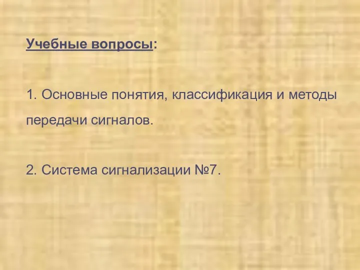 Учебные вопросы: 1. Основные понятия, классификация и методы передачи сигналов. 2. Система сигнализации №7.