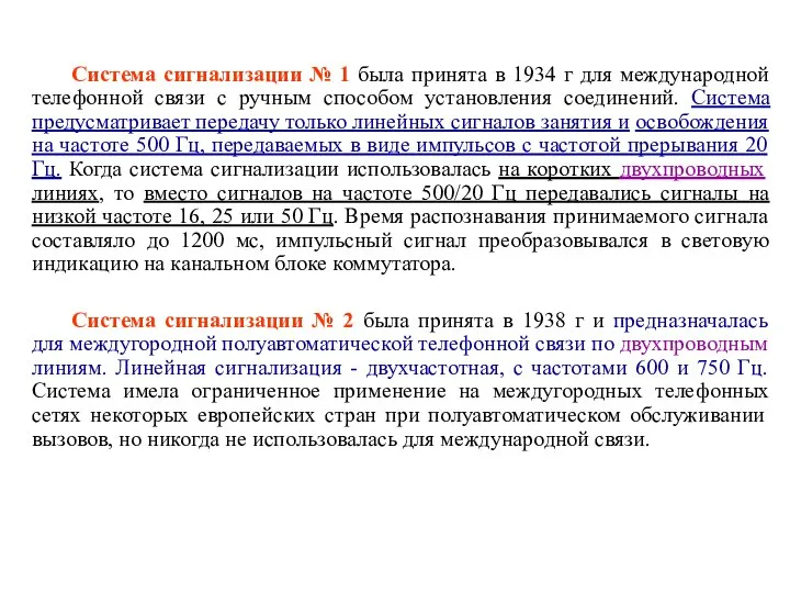 Система сигнализации № 1 была принята в 1934 г для международной