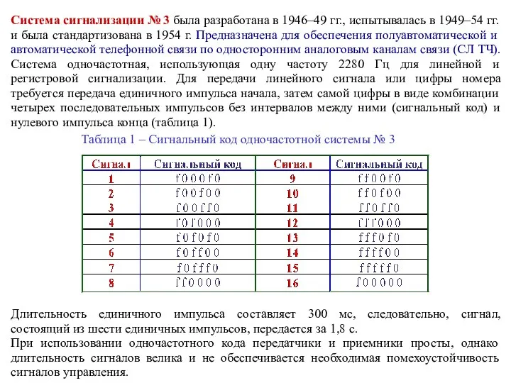 Система сигнализации № 3 была разработана в 1946–49 гг., испытывалась в