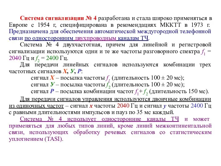 Система сигнализации № 4 разработана и стала широко применяться в Европе