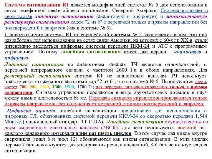 Система сигнализации R1 является модификацией системы № 5 для использования в