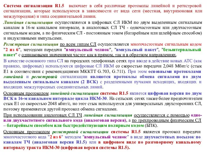 Система сигнализации R1.5 включает в себя различные протоколы линейной и регистровой