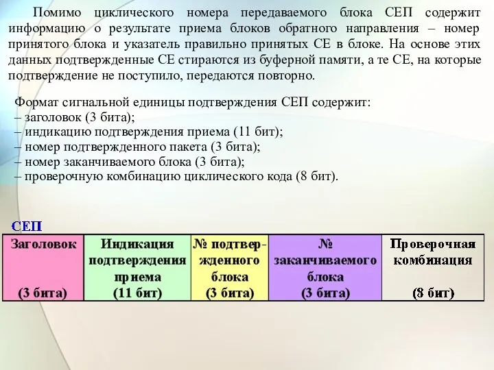 Помимо циклического номера передаваемого блока СЕП содержит информацию о результате приема