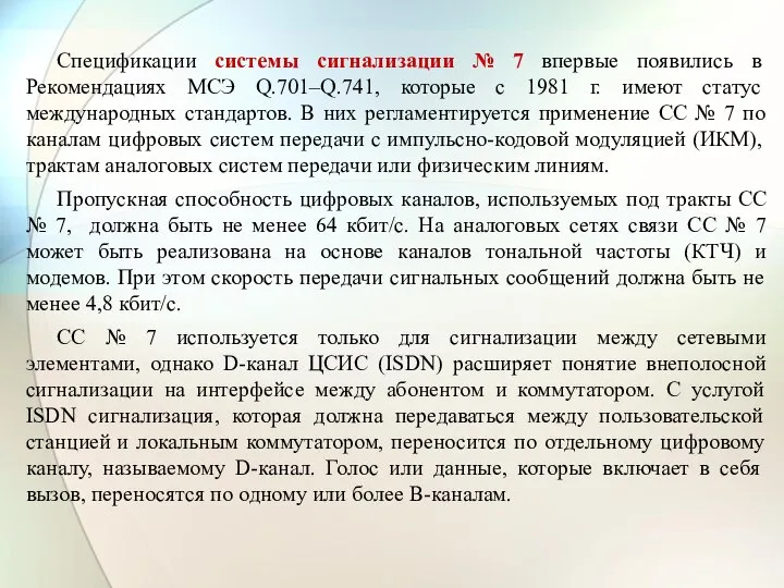 Спецификации системы сигнализации № 7 впервые появились в Рекомендациях МСЭ Q.701–Q.741,