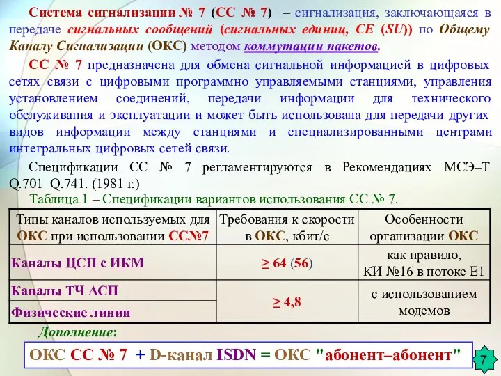 Система сигнализации № 7 (СС № 7) – сигнализация, заключающаяся в