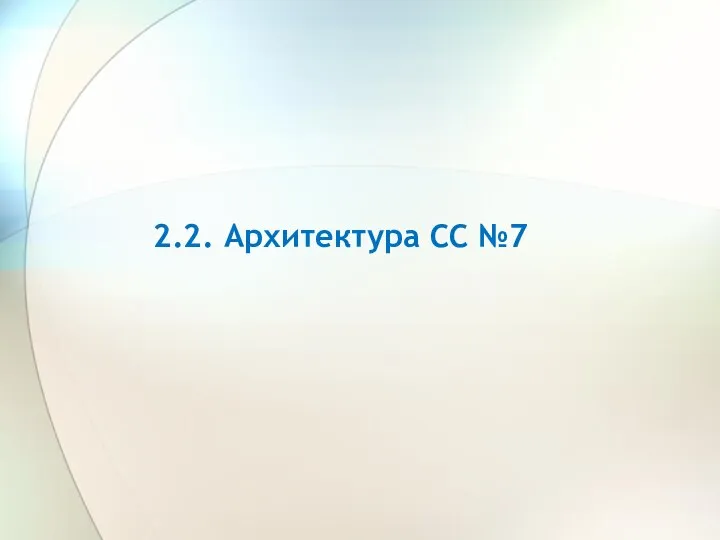 2.2. Архитектура СС №7