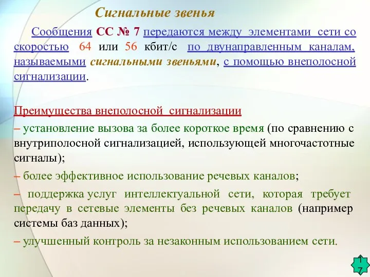 Сигнальные звенья Сообщения СС № 7 передаются между элементами сети со