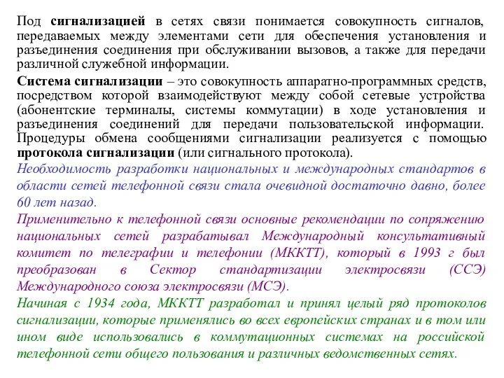 Под сигнализацией в сетях связи понимается совокупность сигналов, передаваемых между элементами