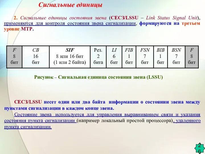 Сигнальные единицы 2. Сигнальные единицы состояния звена (CЕCЗ/LSSU – Link Status