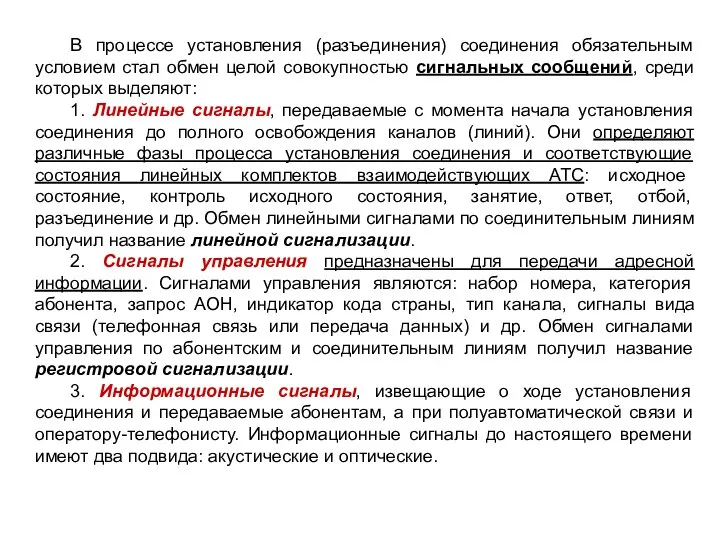 В процессе установления (разъединения) соединения обязательным условием стал обмен целой совокупностью