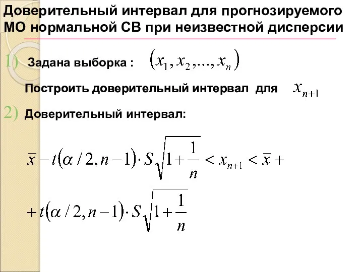 1) 2) Доверительный интервал для прогнозируемого МО нормальной СВ при неизвестной