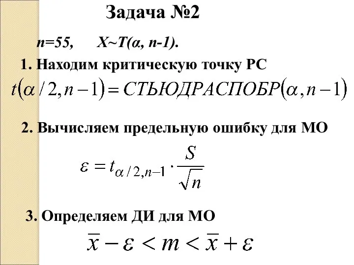 Задача №2 3. Определяем ДИ для МО 1. Находим критическую точку