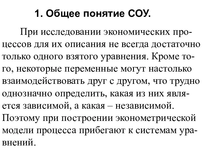 1. Общее понятие СОУ. При исследовании экономических про-цессов для их описания