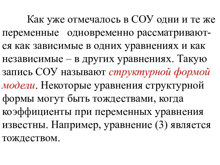 Как уже отмечалось в СОУ одни и те же переменные одновременно