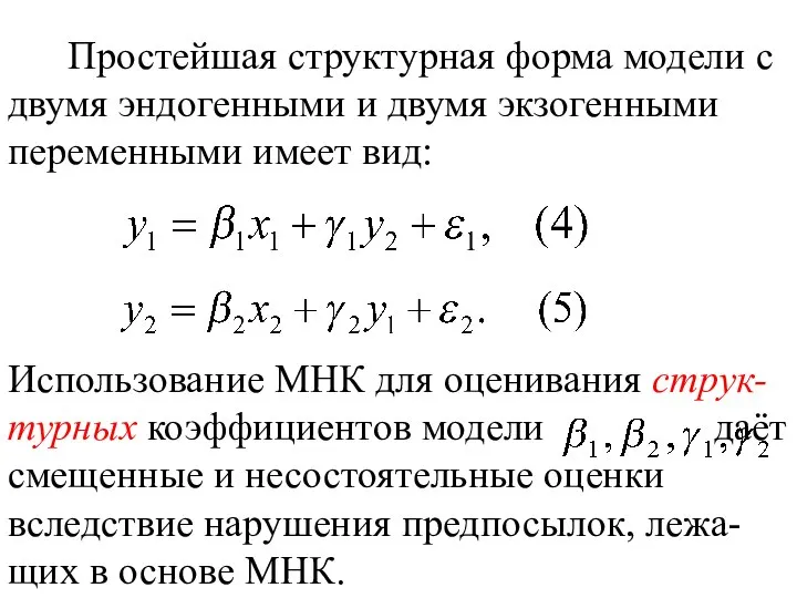 Простейшая структурная форма модели с двумя эндогенными и двумя экзогенными переменными