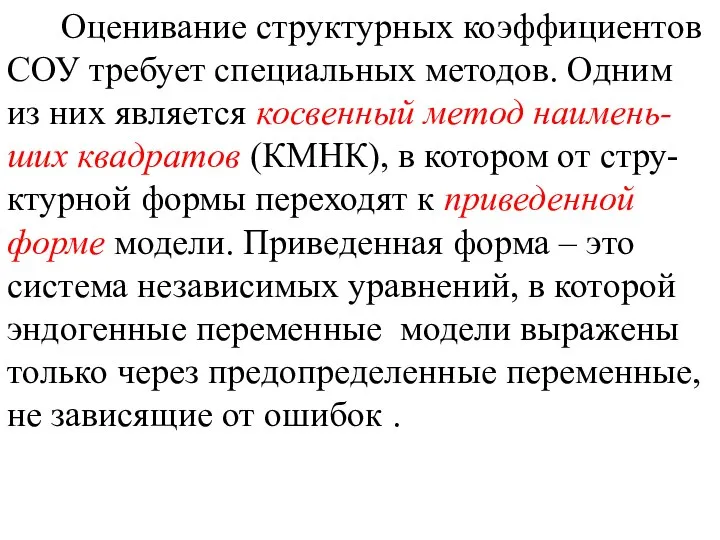 Оценивание структурных коэффициентов СОУ требует специальных методов. Одним из них является