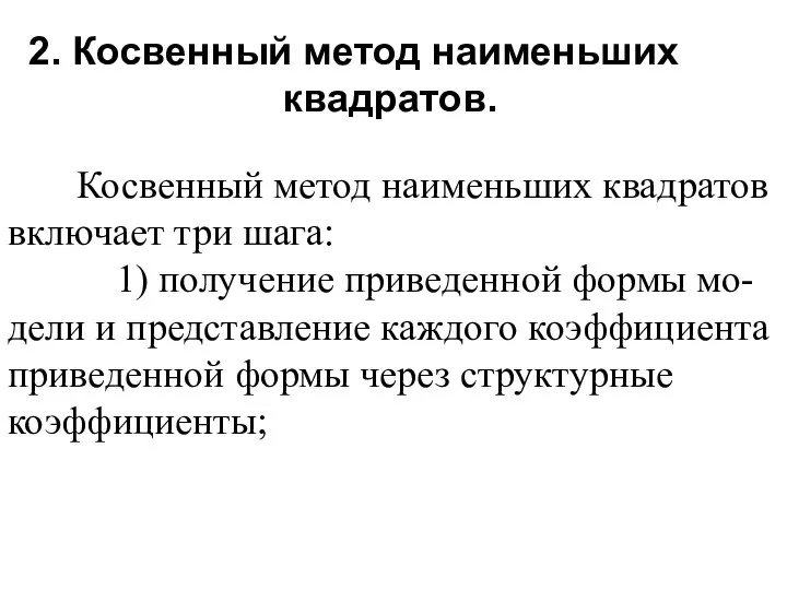 2. Косвенный метод наименьших квадратов. Косвенный метод наименьших квадратов включает три