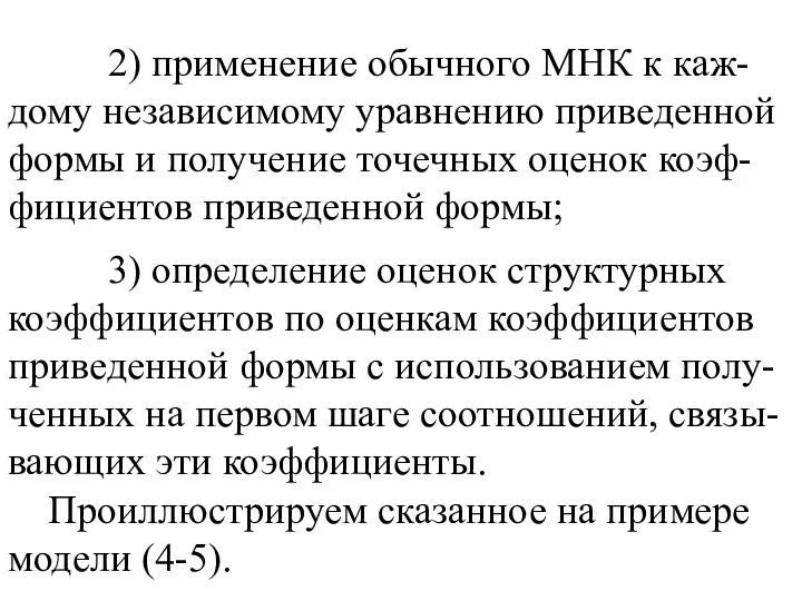 2) применение обычного МНК к каж-дому независимому уравнению приведенной формы и