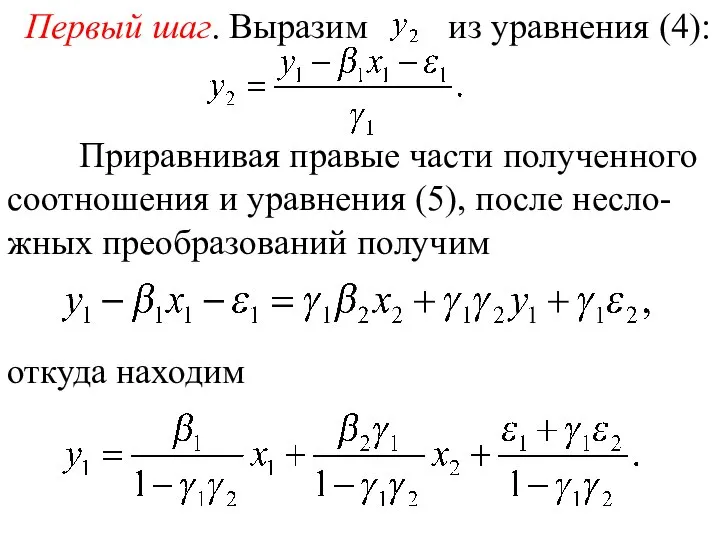 Первый шаг. Выразим из уравнения (4): Приравнивая правые части полученного соотношения