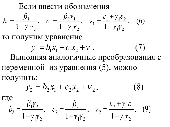 Если ввести обозначения то получим уравнение Выполняя аналогичные преобразования с переменной