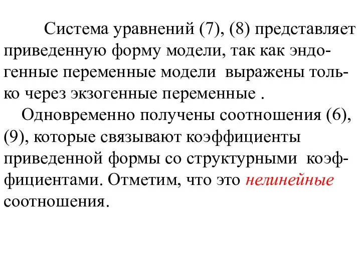 Система уравнений (7), (8) представляет приведенную форму модели, так как эндо-генные