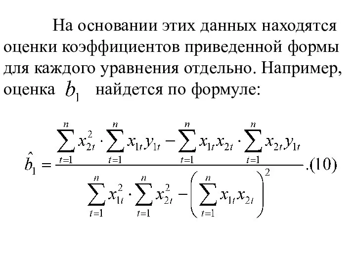 На основании этих данных находятся оценки коэффициентов приведенной формы для каждого