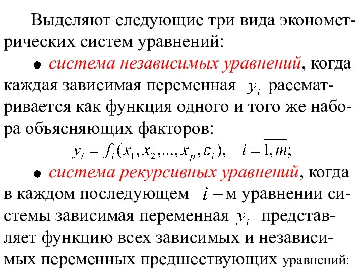 Выделяют следующие три вида экономет-рических систем уравнений: система независимых уравнений, когда