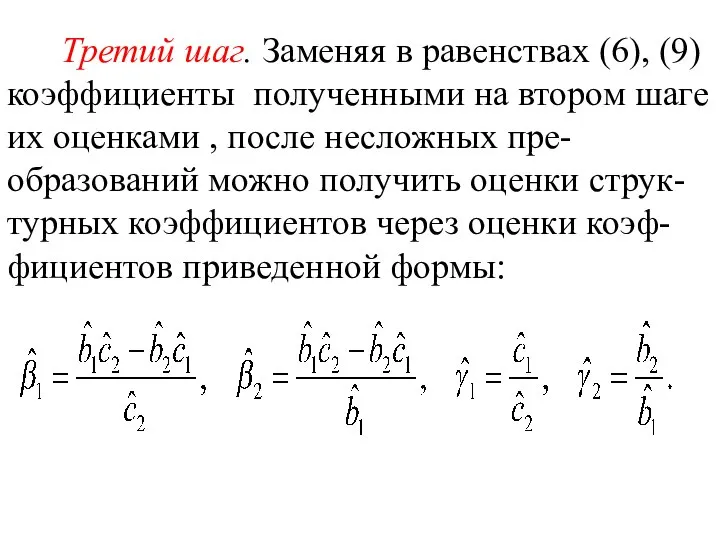 Третий шаг. Заменяя в равенствах (6), (9) коэффициенты полученными на втором