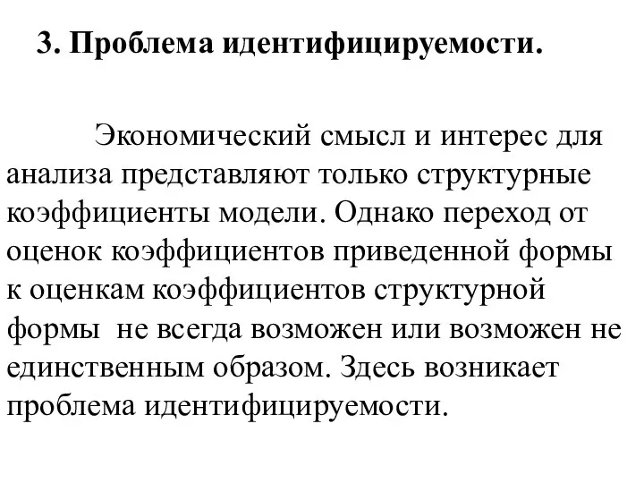 3. Проблема идентифицируемости. Экономический смысл и интерес для анализа представляют только