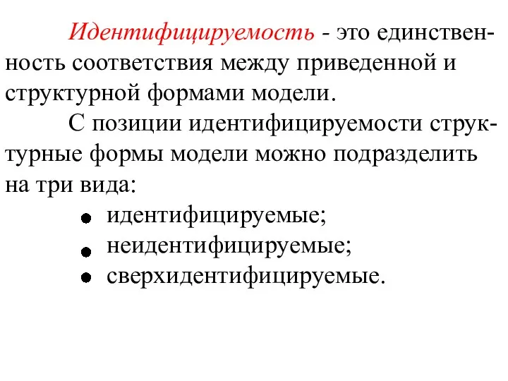 Идентифицируемость - это единствен-ность соответствия между приведенной и структурной формами модели.