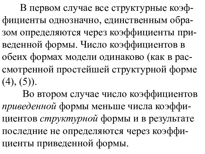 В первом случае все структурные коэф-фициенты однозначно, единственным обра-зом определяются через