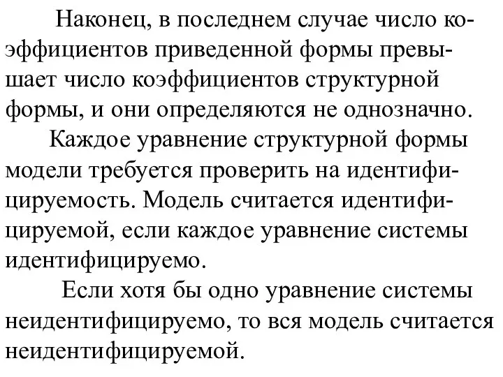 Наконец, в последнем случае число ко-эффициентов приведенной формы превы-шает число коэффициентов