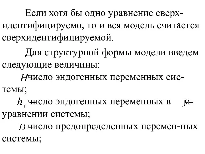 Если хотя бы одно уравнение сверх-идентифицируемо, то и вся модель считается