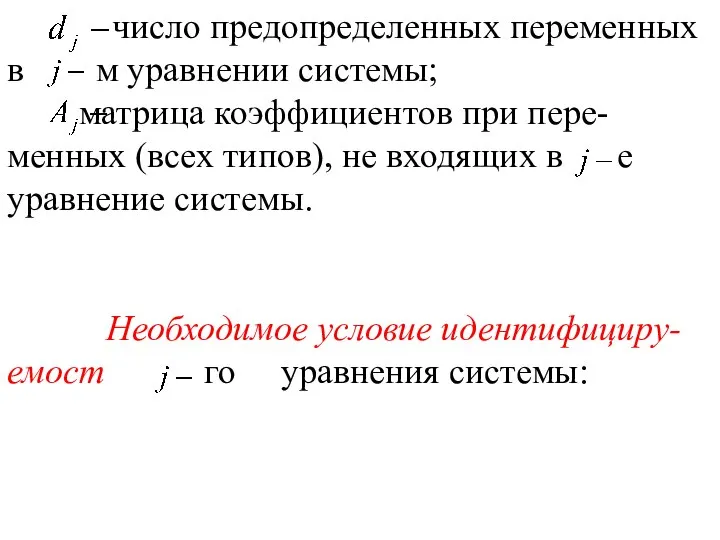 число предопределенных переменных в м уравнении системы; матрица коэффициентов при пере-менных