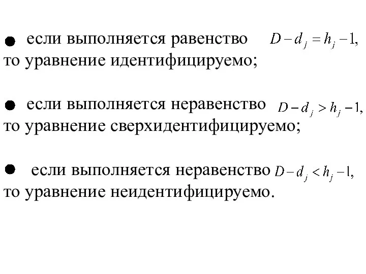 если выполняется равенство то уравнение идентифицируемо; если выполняется неравенство то уравнение