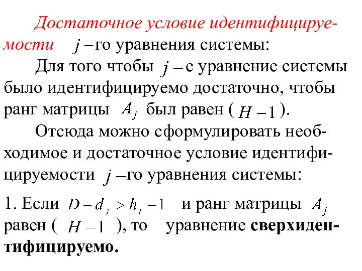 Достаточное условие идентифицируе-мости го уравнения системы: Для того чтобы е уравнение