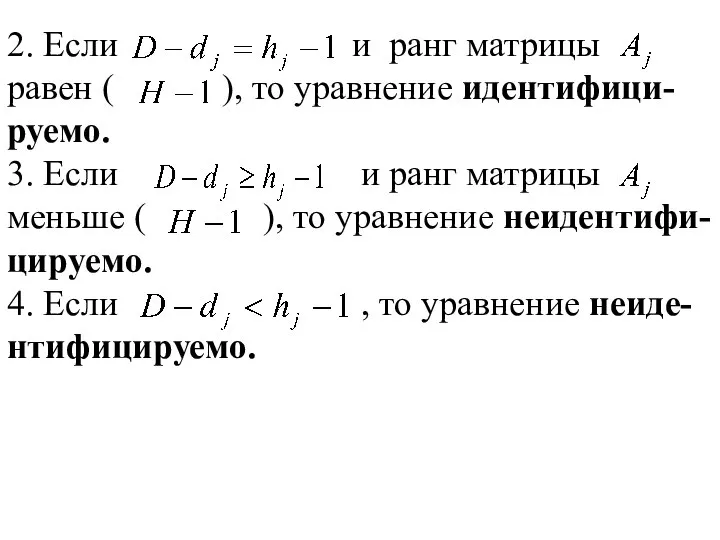 2. Если и ранг матрицы равен ( ), то уравнение идентифици-руемо.